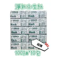 在飛比找樂天市場購物網優惠-【箱購】 淨新 抽取衛生紙 100抽/包 30包