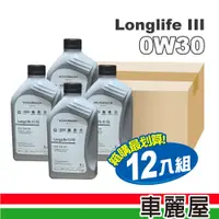 在飛比找蝦皮商城優惠-【原廠機油】VW/奧迪0W30 LonglifeIII FE