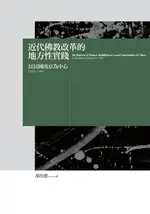 【電子書】近代佛教改革的地方性實踐：以民國南京為中心（1912-1949）