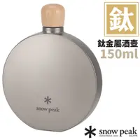 在飛比找PChome24h購物優惠-【日本 Snow Peak】鈦金屬酒壺150ml.水壺.水瓶
