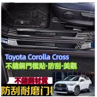 在飛比找蝦皮商城精選優惠-Corolla Cross 不鏽鋼 門檻條迎賓踏板22-23