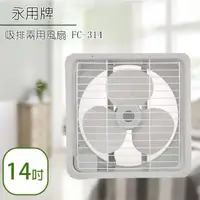 在飛比找momo購物網優惠-【永用】14吋吸排兩用通風扇(FC-314)