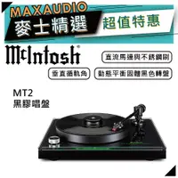 在飛比找蝦皮商城優惠-McIntosh MT2 | 旗艦黑膠唱盤 | 黑膠轉盤 |