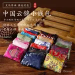 福運居·絲綢刺繡南京雲錦零錢包中國風特色禮品實用盤扣荷包出國送老外五臺山精品