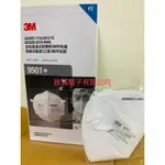 【3M經銷商】 3M 9501+ KN95 拋棄式防塵口罩