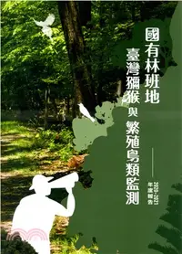 在飛比找三民網路書店優惠-國有林班地臺灣獼猴與繁殖鳥類監測2020-2021年度報告