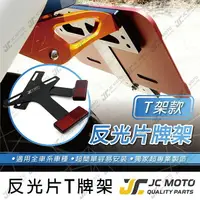 在飛比找樂天市場購物網優惠-【JC-MOTO】 反光片 車牌 機車反光片 T架 車牌架 