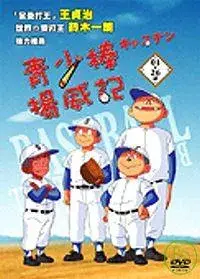 在飛比找博客來優惠-青少棒揚威記 DVD