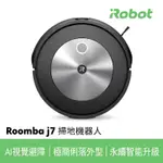 【IROBOT】ROOMBA J7 掃地機器人(尾牙禮品）