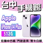 【台中手機館】IPHONE 14 PLUS【512G】6.1吋 蘋果 I14 256G 128G 1TB 空機價