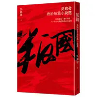 在飛比找蝦皮購物優惠-叛國：吳錦發政治短篇小說選9786267325827