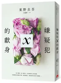 在飛比找誠品線上優惠-嫌疑犯X的獻身 (15週年紀念全新譯本版)