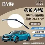 世茂嚴選 SM矽膠雨刷膠條 BMW COUPE M SPORT F44 218I 包覆軟骨 2020後 B26+17吋