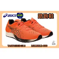 在飛比找蝦皮購物優惠-Asics 亞瑟士 競速跑鞋 TARTHEREDGE 3 虎