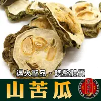 在飛比找松果購物優惠-【蔘大王】台灣山苦瓜茶 山苦瓜乾 天然草本 去油解膩 退火神