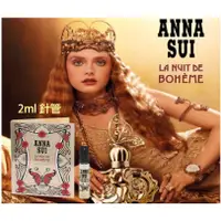 在飛比找蝦皮購物優惠-現貨 針管 ANNA SUI安娜蘇正品波希女神女性淡香水2m