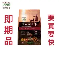 在飛比找蝦皮購物優惠-<六叔><即期品限量特價>NurturePRO天然密碼 狗飼