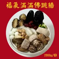 在飛比找台灣好農優惠-【平安鮮物】福氣滿滿佛跳牆2800g/份