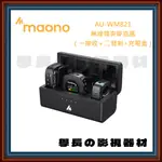 公司貨含稅 MAONO AU-WM821 MINI MIC 充電盒 領夾麥克風 麥克風線 兔毛 現場收音 錄音 成音