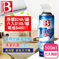 在飛比找PChome24h購物優惠-【BOTNY居家】家用空調 冷氣機 暖氣機 清洗劑 500M