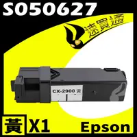 在飛比找PChome24h購物優惠-EPSON C2900/S050627 黃 相容彩色碳粉匣 