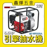 【鑫燁建材五金】型鋼力 SK-WP200A 2吋 引擎抽水機 搭5.5HP引擎 🚚快速出貨 📃開發票