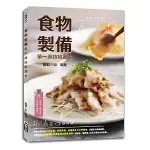 [啟英~書本熊] 食物製備單一級技檢叢書(含共同科試題本) 9786269621743 <書本熊書屋>