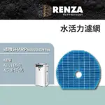 【RENZA】適用SHARP 夏普 KC-JH50/60/70T KI-JH50/60/70 水活力空氣清淨機(水活力濾網 濾芯)