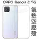 【氣墊空壓殼】 OPPO Reno4 Z CPH2065 6.5吋 防摔 保護殼/防護殼/手機殼 背蓋 矽膠套 透明套