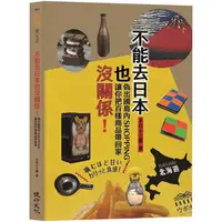 在飛比找PChome24h購物優惠-不能去日本也沒關係！：偽出國島內SHOPPING，讓你把百樣