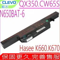 在飛比找樂天市場購物網優惠-CLEVO電池(原裝)藍天 N650-BAT-6,QX350