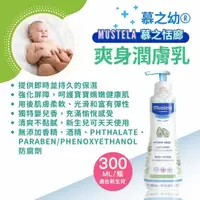 在飛比找樂天市場購物網優惠-Mustela慕之恬廊 慕之幼 爽身潤膚乳300ml/罐 嬰