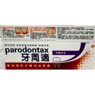 Parodontax 牙周適  牙齦護理牙膏 溫和淨白90g  經典配方90g  深層潔淨80g