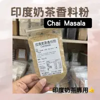 在飛比找蝦皮購物優惠-根正嚴選｜印度奶茶香料粉 🇮🇳 Chai Masala Te