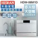 【HERAN禾聯】6人份電子式智能洗碗機HDW-06M1D※買就送專業基本安裝※再送洗碗粉HDP-01D1※