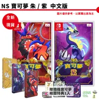 在飛比找蝦皮商城優惠-NS Switch 精靈 寶可夢 朱 / 紫 中文版 Pok