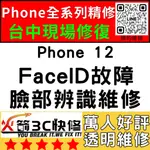 【台中蘋果維修】IPHONE12修臉部辨識/FACEID/面容解鎖/失敗/移高移低/火箭3C快修/台中手機維修推薦