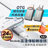 在飛比找蝦皮商城優惠-Mcdodo OTG 轉接頭【ARZ】【C002】USB3.