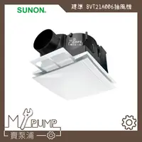 在飛比找蝦皮購物優惠-【MY.PUMP】「附發票-免運費」建準 SUNON BVT