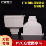 【熱賣】▣✧♕PVC方管雨水斗 老式漏斗方形集落下水排水管件排水管配件方管專用