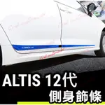 🦀️🦀️汽配 ALTIS 12代 12 油電 汽油 車身飾條 側裙貼 不鏽鋼
