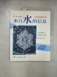 在飛比找樂天市場購物網優惠-【書寶二手書T1／科學_EMS】來自水的信息_江本勝