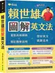 賴世雄圖解英文法[75折] TAAZE讀冊生活