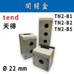 ✨附發票✨ TEND天得 Ø22MM 開關盒 TN2系列 單孔/雙孔/五孔/按鈕開關盒/防塵盒/接線盒/按鈕盒