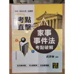 高點 家事事件法 考點破解 武律師 2017年四版