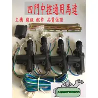 在飛比找蝦皮購物優惠-【新品特價中】四門馬達中控鎖 / 12V 汽車車門開關./ 