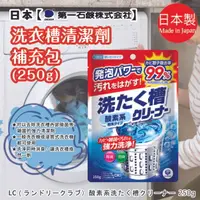 在飛比找樂天市場購物網優惠-日本品牌【第一石鹼】洗衣槽清潔粉250g