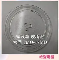 在飛比找Yahoo!奇摩拍賣優惠-現貨 大同微波爐TMO-17MD 玻璃盤 微波爐轉盤 玻璃盤