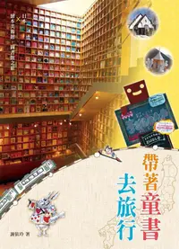 在飛比找蝦皮商城優惠-帶著童書去旅行 (第2版)/謝依玲 eslite誠品