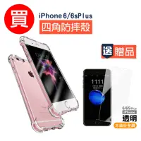 在飛比找momo購物網優惠-iPhone 6 6S Plus 透明四角防摔空壓氣囊手機保